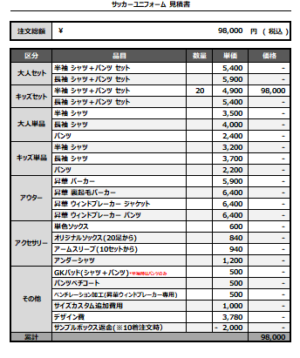 250314_CA.Tempesta_サッカー見積書