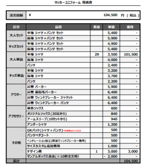 250314_SIEGTOR F.C._1st/2nd/GKサッカー見積書