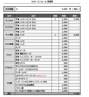 250314_SABA_サッカー追加見積書