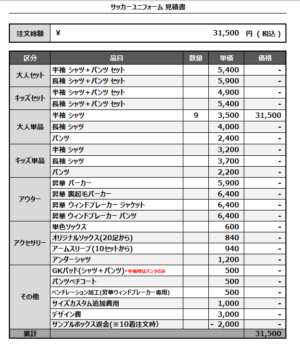 250317_B.A.B.A._サッカー見積書