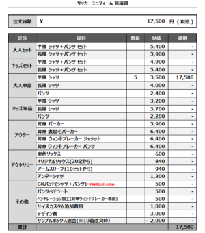 250317_fleuve ooyodo_サッカー追加見積書