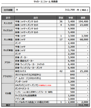 250317_PFC CHIKARA_FP/GK_1st/2nd_サッカー見積書