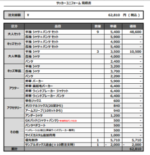 250318_Lino_サッカー見積書