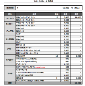 250319_BSkYAWATA.sc_サッカー見積書