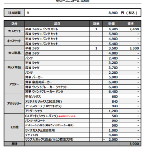 250319_UNAGI FC_FP1st/2nd_サッカー追加見積書