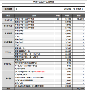 250319_LA GEMME_サッカー見積書