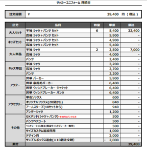 250320_Flamers_サッカー見積書