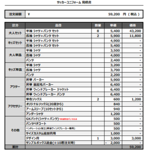 250320_UMESATO SC_1ST/2ND/GK1ST/GK2NDサッカー追加見積書