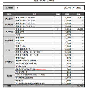 250320_TOTO CALCIO_1st/2nd_サッカー追加見積書