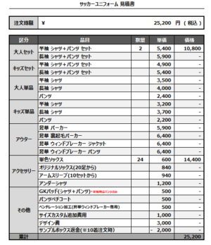 250321_Kamisal_1st/2nd/GK1st/GK2ndサッカー追加見積書