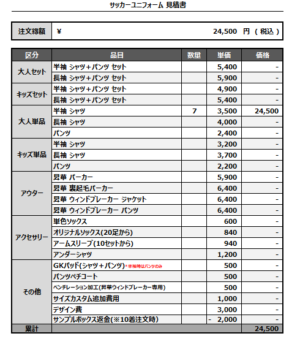 250321_kokura-KAN_サッカー追加見積書