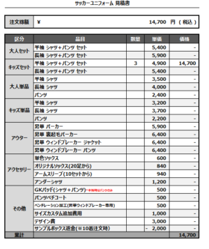 250321_tsutsujigaoka family soccer_サッカー追加見積書