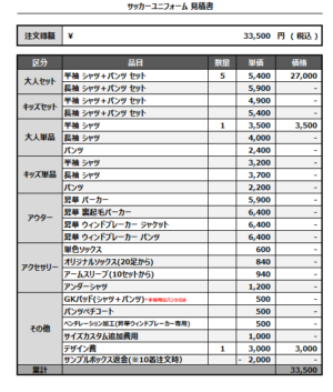250321_Gz5since_FP/GKサッカー見積書