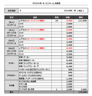 250324_JellyUp_1st/2ndバスケ見積書