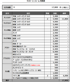 250324_TWIN LEAVES_1st/2nd_サッカー見積書