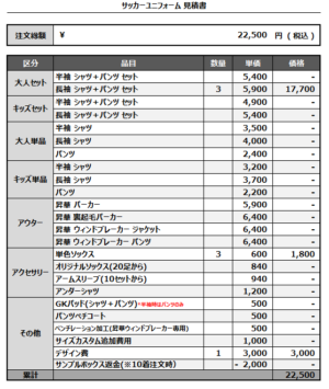 250324_KNFC_サッカー見積書