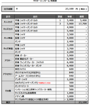 250324_Howdy_サッカー追加見積書