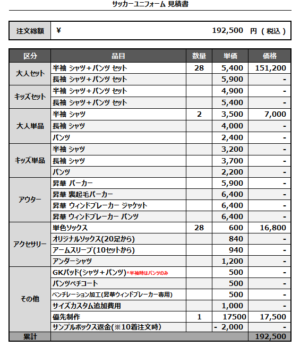 250324_ZOUSHINKAI_FP/GK_1st/2nd_サッカー見積書
