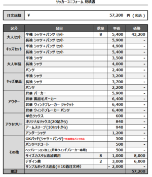 250324_HAGINO_GK1st/2nd_サッカー見積書