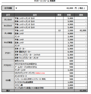 250326_YANAKA_サッカー見積書