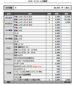 250328_VerdureFamilia_サッカー見積書