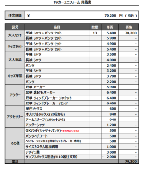 250328_shirako_サッカー見積書
