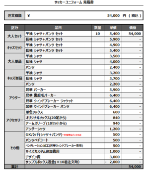 250328_Ablaze Kanagawa_サッカー見積書