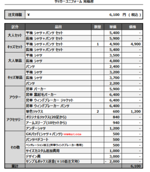 250331_MANABE_サッカー追加見積書