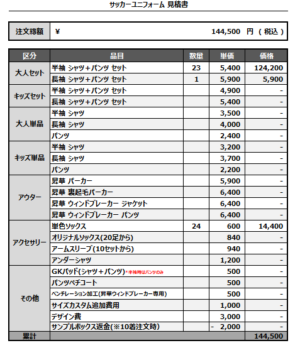 250331_OHYAMA S.C.M_サッカー見積書