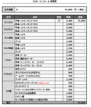 250331_KOBAYASHI STC_サッカー見積書