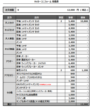 250331_FIESTA YAMADA_1ST/2ND_サッカー追加見積書
