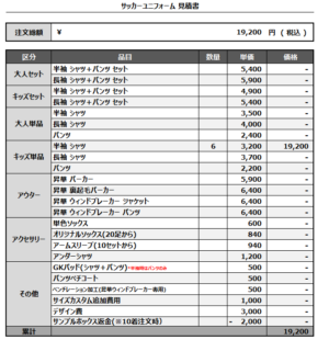 250401_HIGASHIYAMA FC_サッカー追加見積書