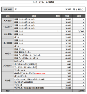 250401_WILL OF WORK_サッカー追加見積書