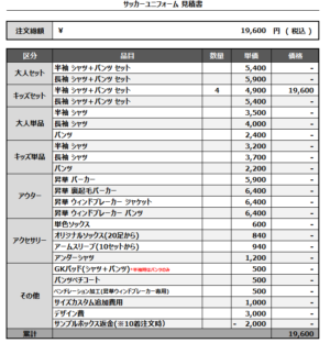 250401_FC ORQUESTA_サッカー追加見積書