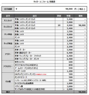 250401_SE LINKS_サッカー見積書