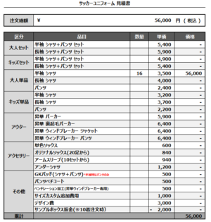 250402_Kazuyacchi FC_サッカー見積書