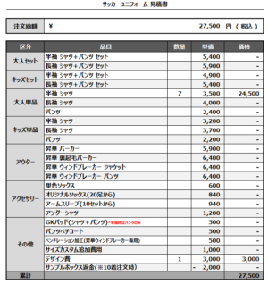 250403_KOKAWA RYUMON_1st/2ndサッカー追加/新規見積書