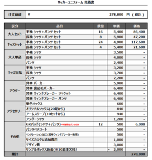 250403_ACE_FP1st/2nd_GK2nd/3rdサッカー新規/追加見積書