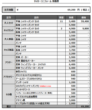 250404_MAKI HINODE_サッカー見積書