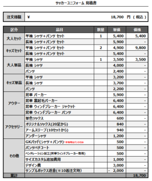 250404_MEIWA FC_サッカー追加見積書