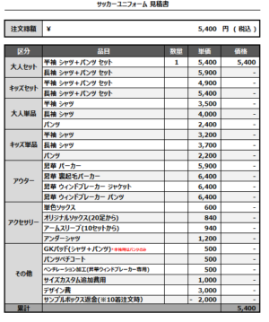 250404_kanoya over40_サッカー追加見積書