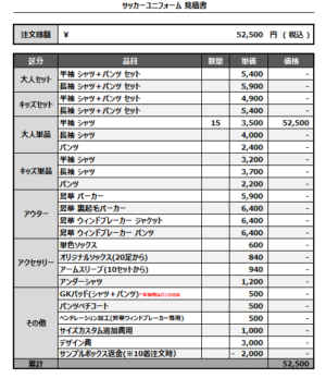 250404_Practica del martes_3rdサッカー見積書