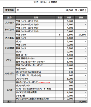 250404_LUNA_1stサッカー見積書