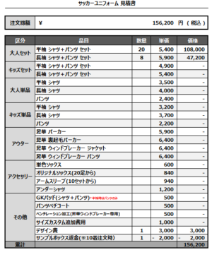 250407_CALCIO_1st_サッカー見積書
