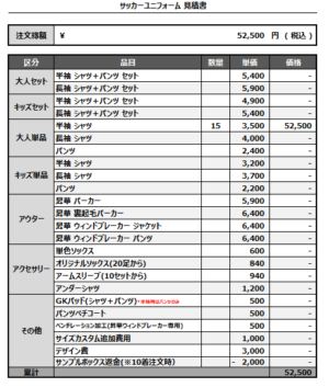 250407_A.R.S.C._サッカー見積書