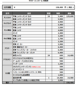 250407_TAIHAKU_サッカー見積書
