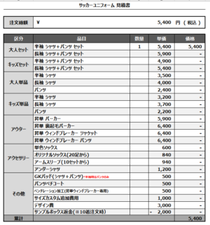 250408_Lino_サッカー追加見積書