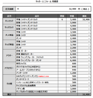 250408_Libertad_サッカー見積書