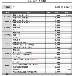 250408_TAIHAKU_サッカー追加見積書