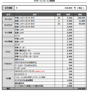 250409_N-JSC_FP3rd/GK3rd_サッカー見積書
